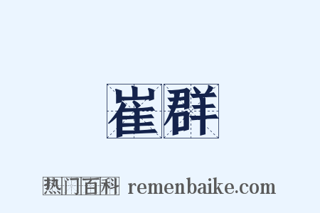 崔群是什么意思的图片